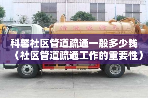 科馨社區管道疏通一般多少錢（社區管道疏通工作的重要性）