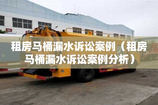 租房馬桶漏水訴訟案例（租房馬桶漏水訴訟案例分析）