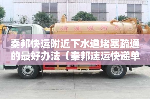 秦邦快運附近下水道堵塞疏通的最好辦法（秦邦速運快遞單號查詢）