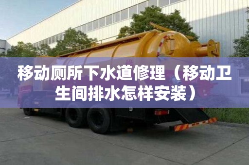 移動廁所下水道修理（移動衛生間排水怎樣安裝）