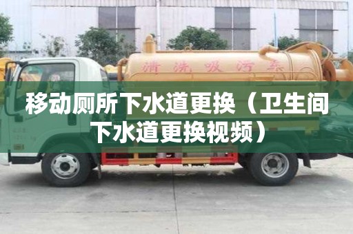 移動廁所下水道更換（衛(wèi)生間下水道更換視頻）