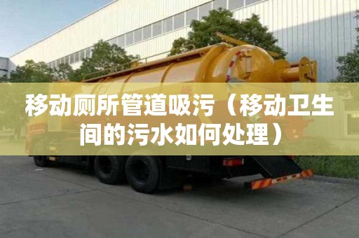 移動廁所管道吸污（移動衛生間的污水如何處理）