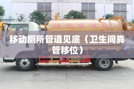 移動(dòng)廁所管道見(jiàn)底（衛(wèi)生間糞管移位）
