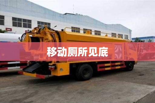移動廁所見底