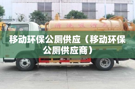 移動環保公廁供應（移動環保公廁供應商）
