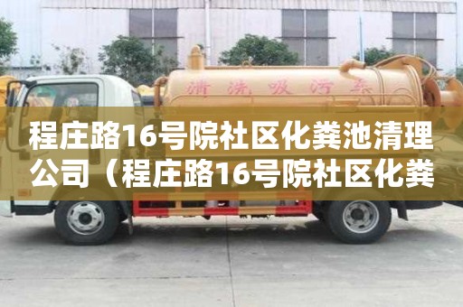程莊路16號院社區化糞池清理公司(程莊路16號院社區化糞池清理公司電話) 程莊路16號院社區化糞池清理公司(程莊路16號院社區化糞池清理公司電話)