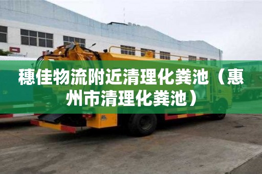 穗佳物流附近清理化糞池（惠州市清理化糞池）