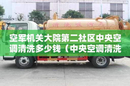 空軍機關大院第二社區中央空調清洗多少錢（中央空調清洗招標公告）