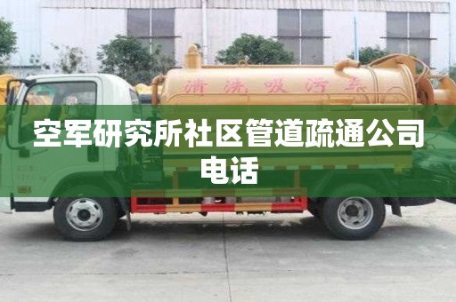 空軍研究所社區管道疏通公司電話