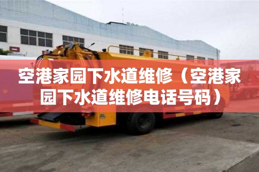 空港家園下水道維修（空港家園下水道維修電話號碼）