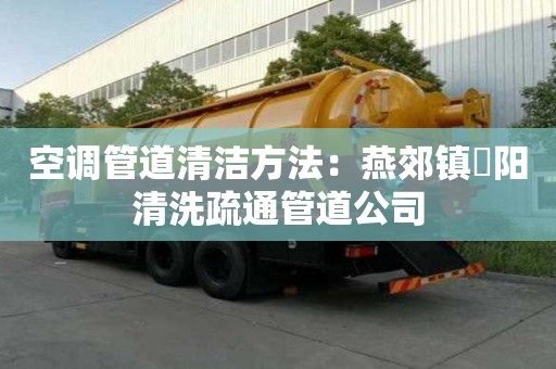 空調管道清潔方法：燕郊鎮泃陽清洗疏通管道公司