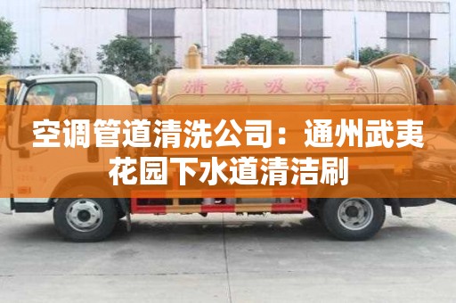 空調管道清洗公司：通州武夷花園下水道清潔刷