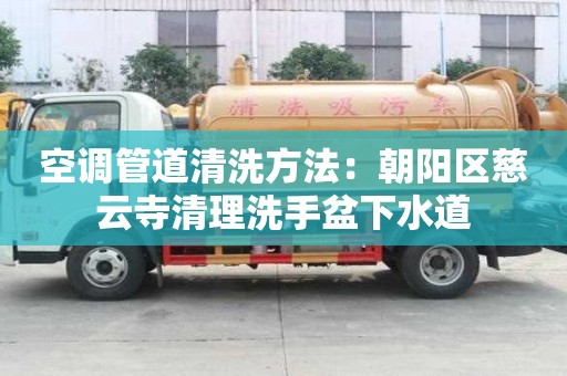 空調(diào)管道清洗方法：朝陽區(qū)慈云寺清理洗手盆下水道
