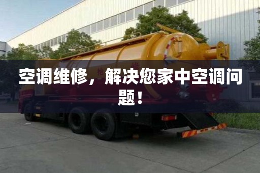空調(diào)維修，解決您家中空調(diào)問(wèn)題！