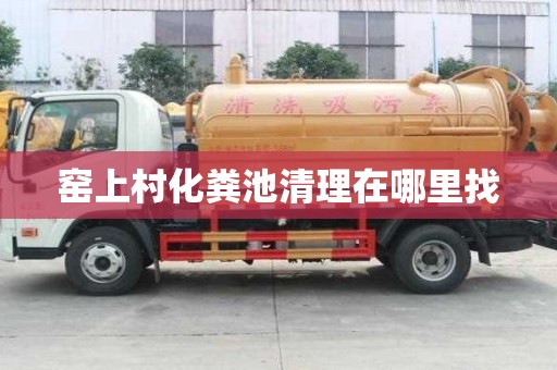 窯上村化糞池清理在哪里找