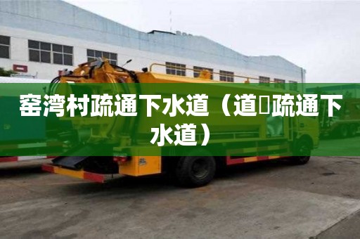 窯灣村疏通下水道（道滘疏通下水道）