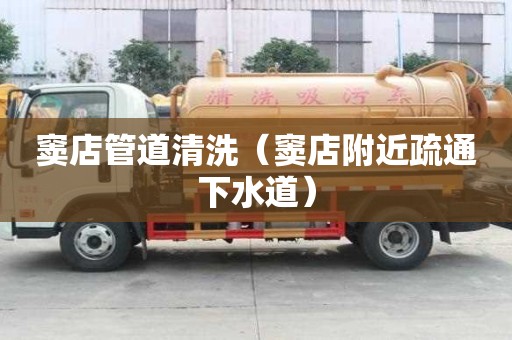 竇店管道清洗（竇店附近疏通下水道）