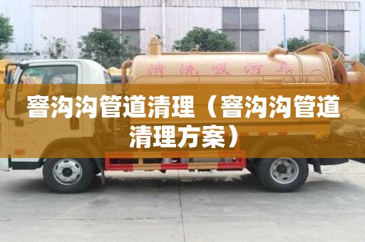 窨溝溝管道清理（窨溝溝管道清理方案）
