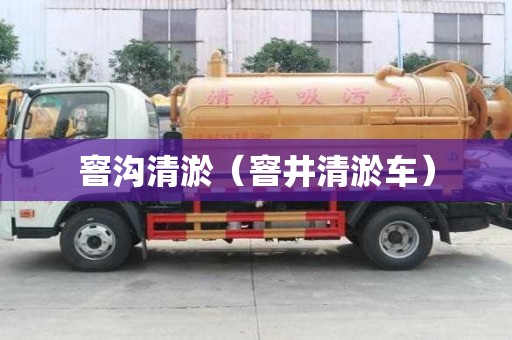 窨溝清淤（窨井清淤車）