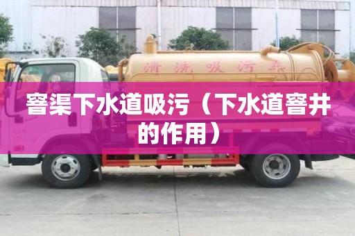 窨渠下水道吸污（下水道窨井的作用）