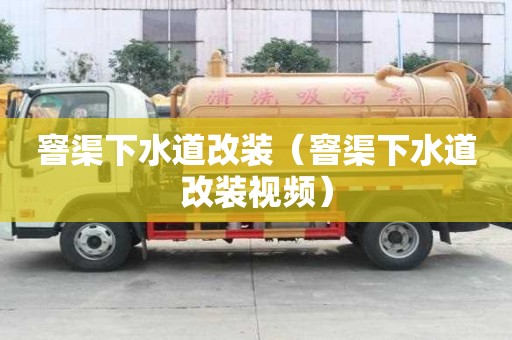 窨渠下水道改裝（窨渠下水道改裝視頻）