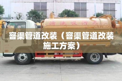 窨渠管道改裝（窨渠管道改裝施工方案）