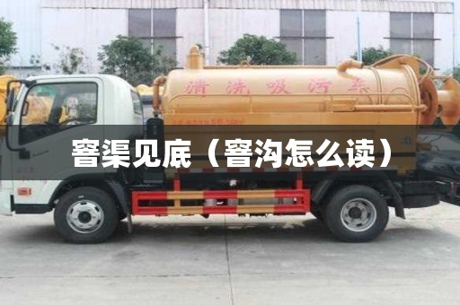 窨渠見底（窨溝怎么讀）