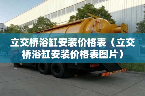 立交橋浴缸安裝價格表（立交橋浴缸安裝價格表圖片）