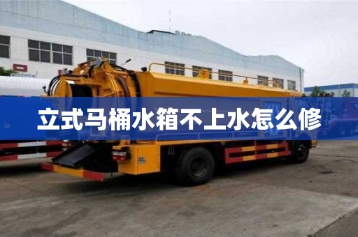 立式馬桶水箱不上水怎么修