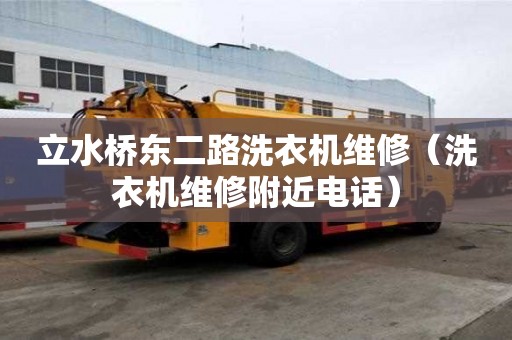 立水橋東二路洗衣機(jī)維修（洗衣機(jī)維修附近電話）