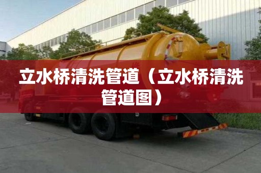 立水橋清洗管道（立水橋清洗管道圖）