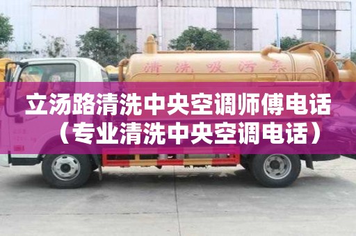 立湯路清洗中央空調(diào)師傅電話（專業(yè)清洗中央空調(diào)電話）