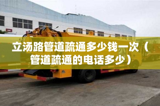 立湯路管道疏通多少錢一次（管道疏通的電話多少）