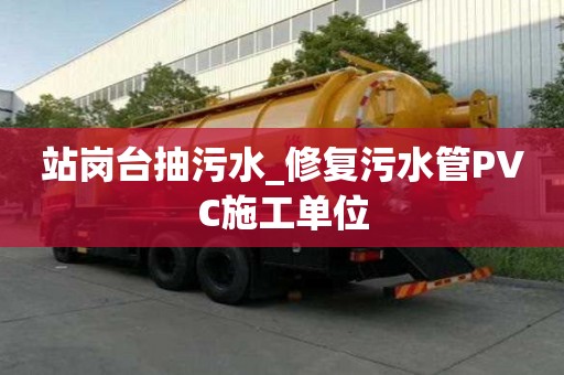 站崗臺抽污水_修復污水管PVC施工單位