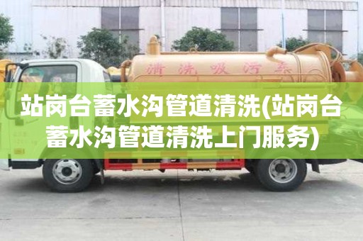站崗臺蓄水溝管道清洗(站崗臺蓄水溝管道清洗上門服務)