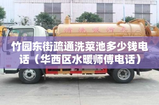 竹園東街疏通洗菜池多少錢電話（華西區(qū)水暖師傅電話）