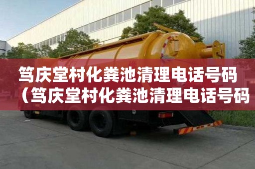 篤慶堂村化糞池清理電話號(hào)碼（篤慶堂村化糞池清理電話號(hào)碼是多少）