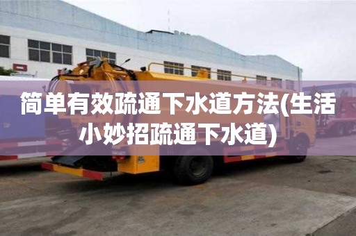 簡單有效疏通下水道方法(生活小妙招疏通下水道)