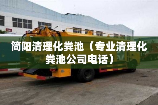 簡陽清理化糞池（專業清理化糞池公司電話）