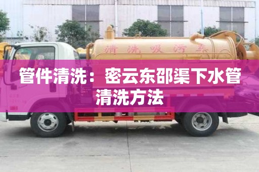 管件清洗：密云東邵渠下水管清洗方法