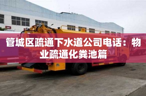 管城區疏通下水道公司電話：物業疏通化糞池篇