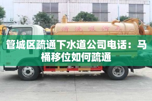 管城區(qū)疏通下水道公司電話：馬桶移位如何疏通