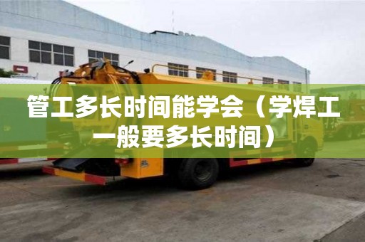 管工多長時間能學會（學焊工一般要多長時間）