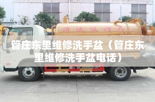 管莊東里維修洗手盆（管莊東里維修洗手盆電話）