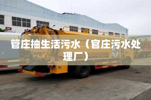 管莊抽生活污水（官莊污水處理廠）