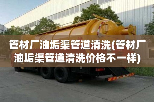 管材廠油垢渠管道清洗(管材廠油垢渠管道清洗價格不一樣)
