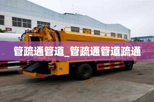 管疏通管道_管疏通管道疏通
