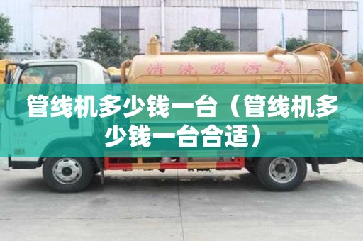 管線機多少錢一臺（管線機多少錢一臺合適）