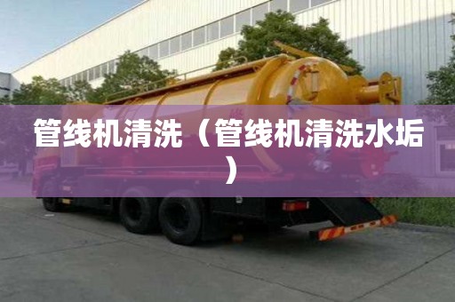 管線機清洗（管線機清洗水垢）