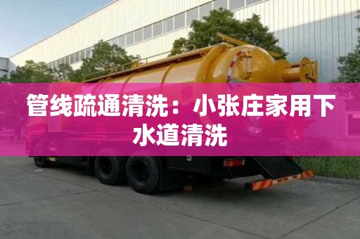 管線疏通清洗：小張莊家用下水道清洗